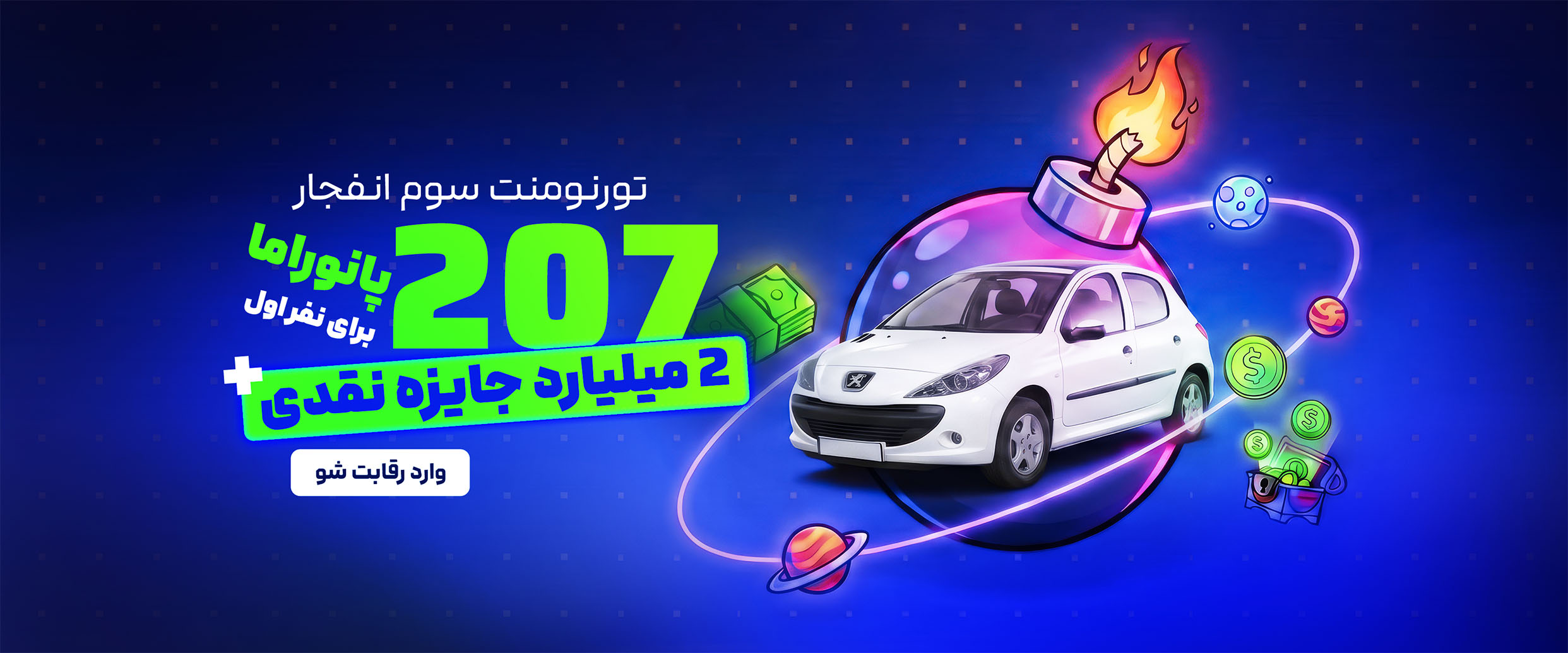 تورنومنت انفجار - جایزه نفر اول پژو ۲۰۷ پانوراما و ۲ میلیارد تومان نقدی