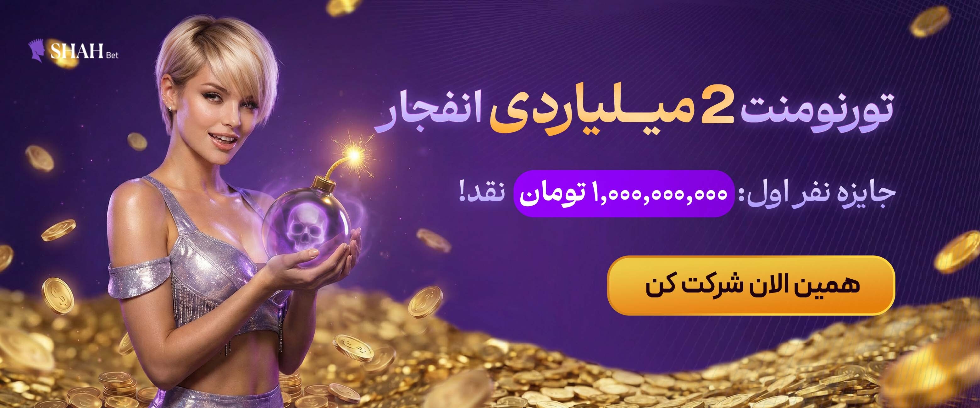 تورنومنت بازی انفجار